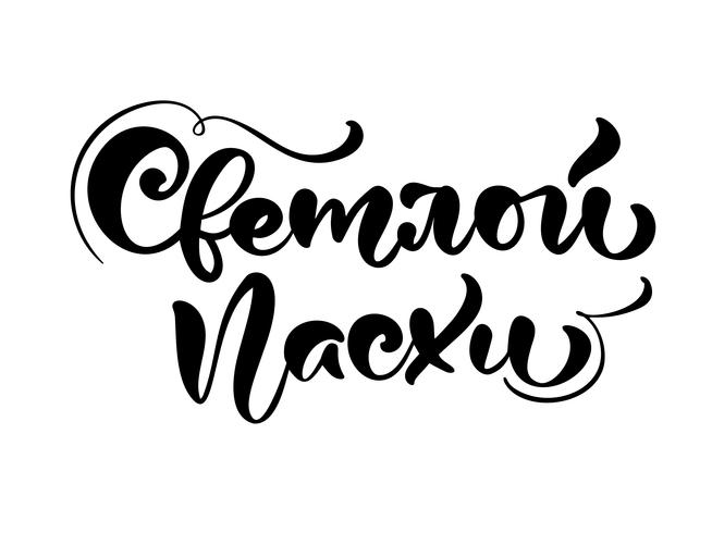 Vector illustration text With Light Easter. Christian holiday festive inscription in Russian. Cyrillic Happy Easter typography design for greeting cards and poster