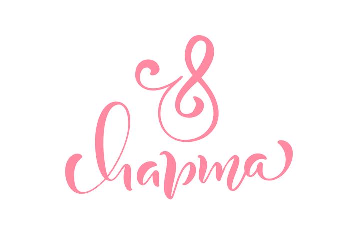 Pink Calligraphy phrase 8 March in Russian vector