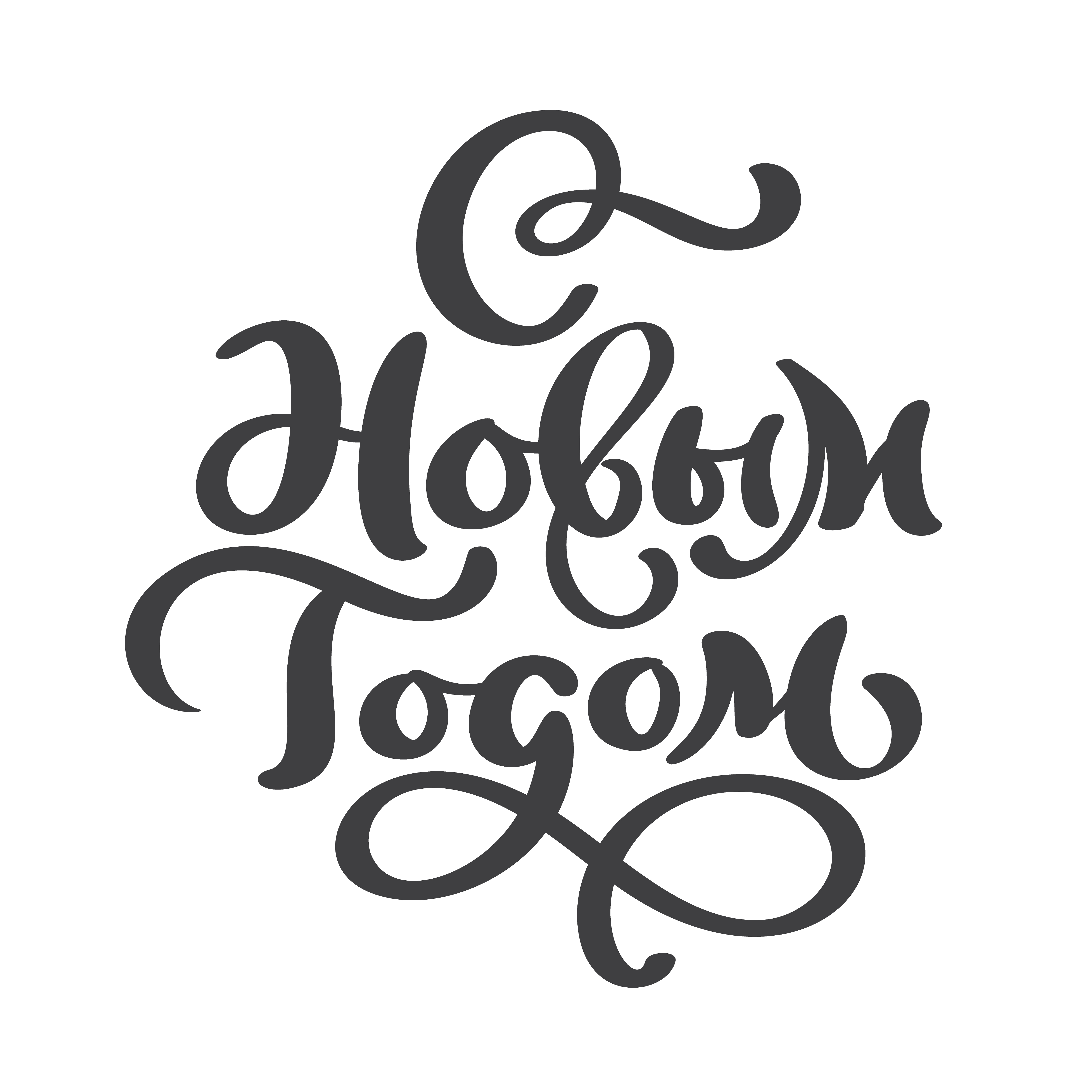 счастливого нового года надпись. счастливого нового года надпись. каллиграфические надписи. с новым годом красивая каллиграфическая надпись. новогодний леттеринг.