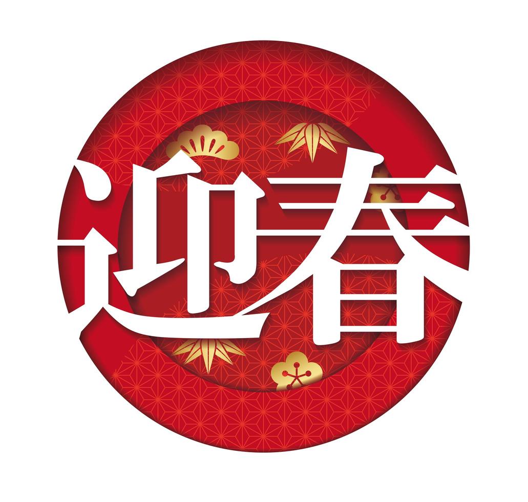 año del buey redondo relieve 3d con kanji vector