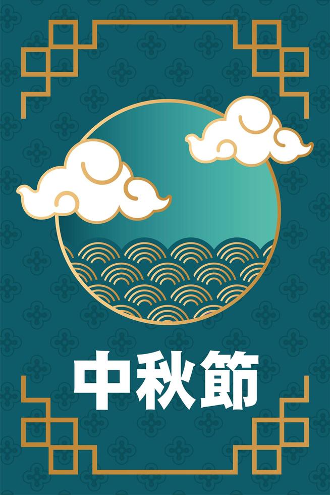 cartel del festival del medio otoño con letras chinas y nubes vector