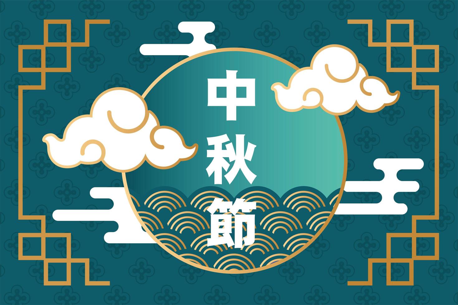 cartel del festival del medio otoño con letras chinas y nubes vector