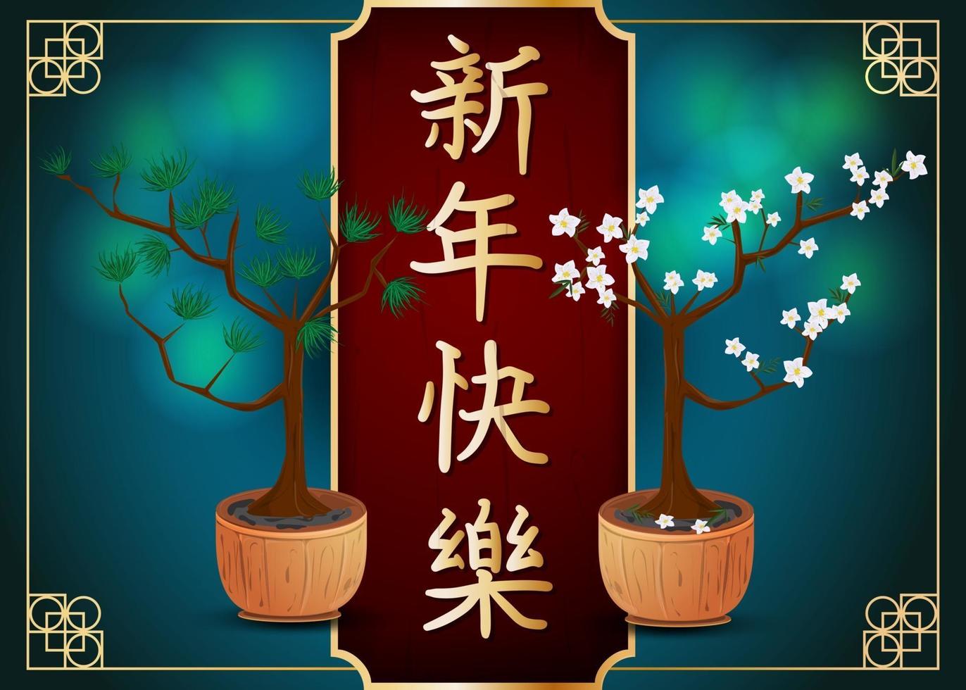 diseño de tarjeta de felicitación de año nuevo chino dos árboles bonsai vector