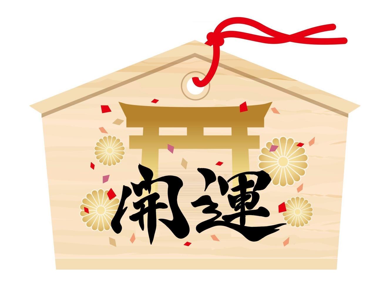 Japanese Votive Tablet With Better Fortune Kanji Brush Calligraphy And A Shrine Gate Symbol vector