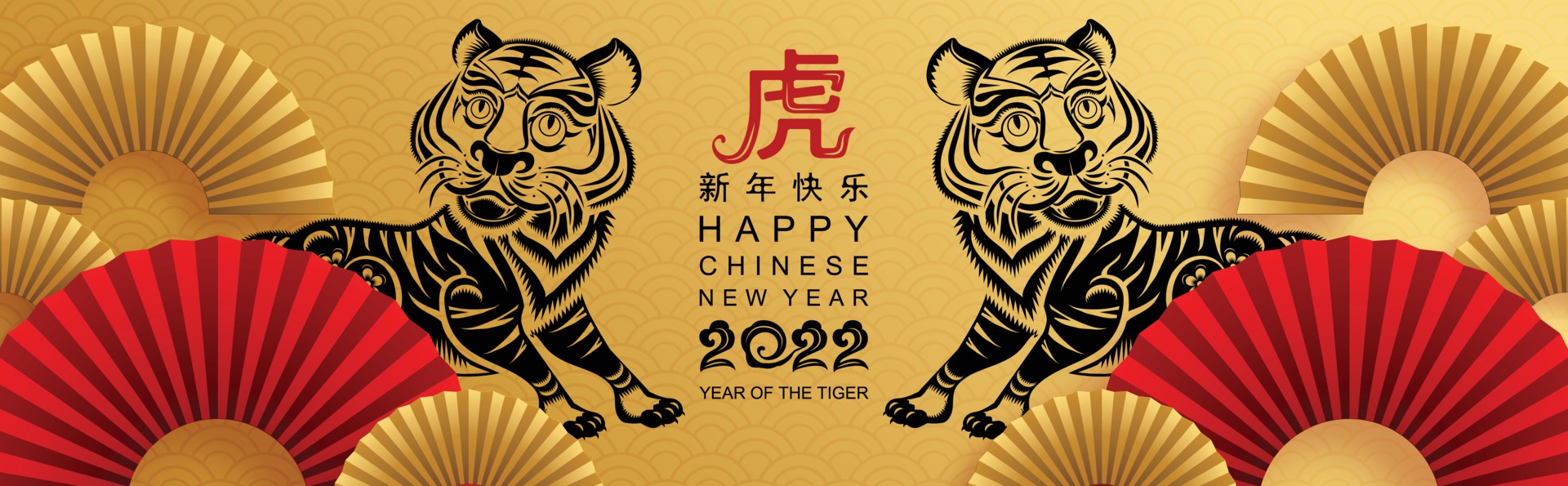 虎年新年快樂
