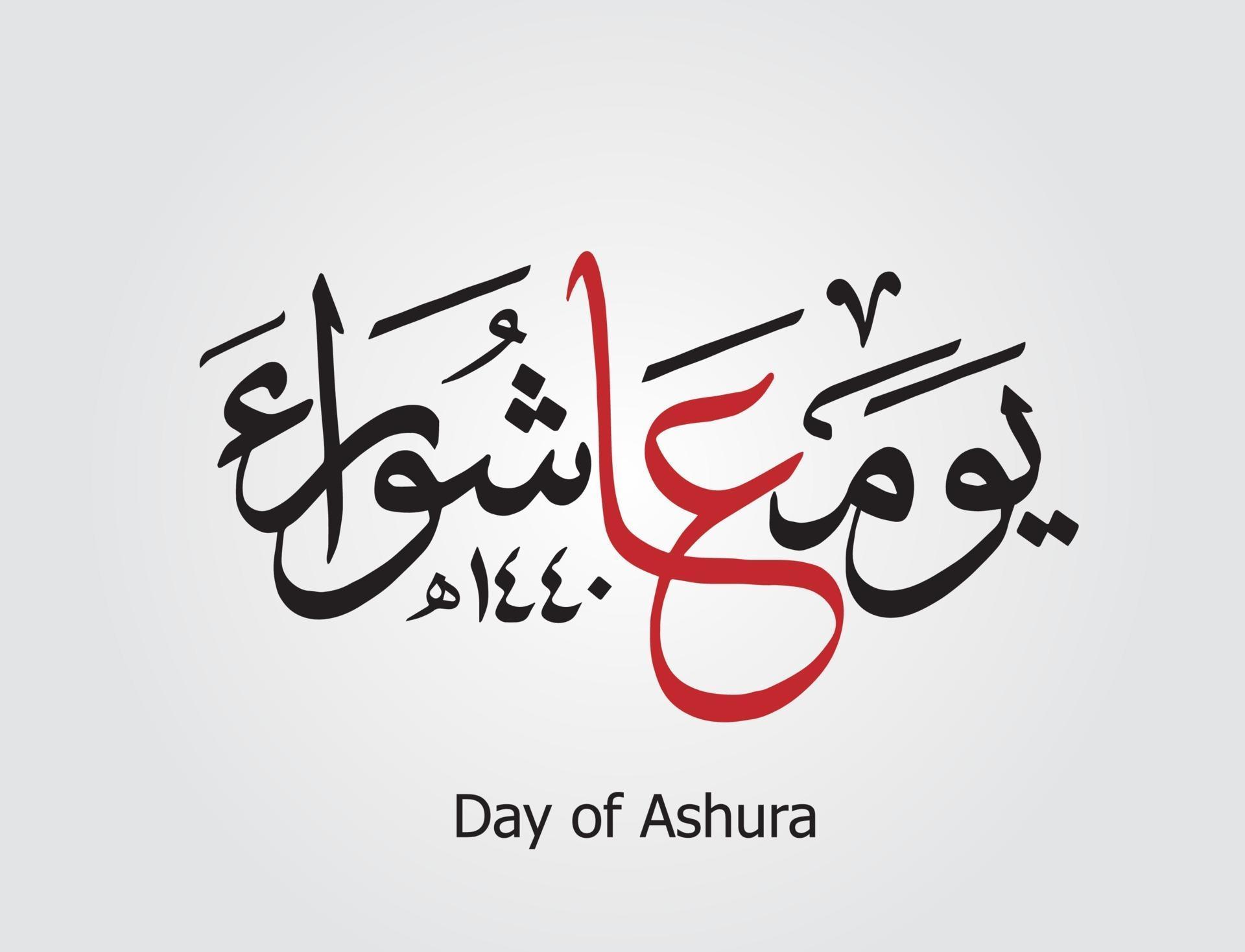 Youm Ashura Arabic Calligraphy Png Vector Psd And Clipart With The