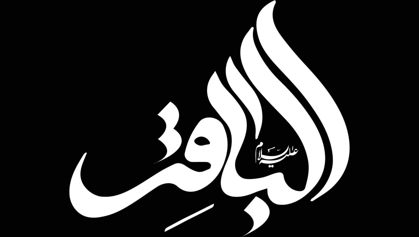 imam muhammad baqir caligrafía islámica vector