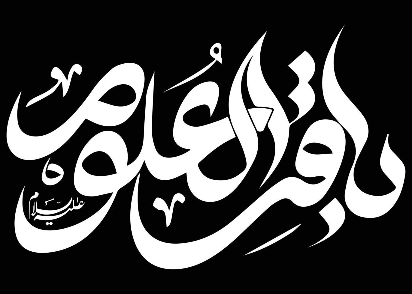 imam muhammad baqir islamic calligraphy vector