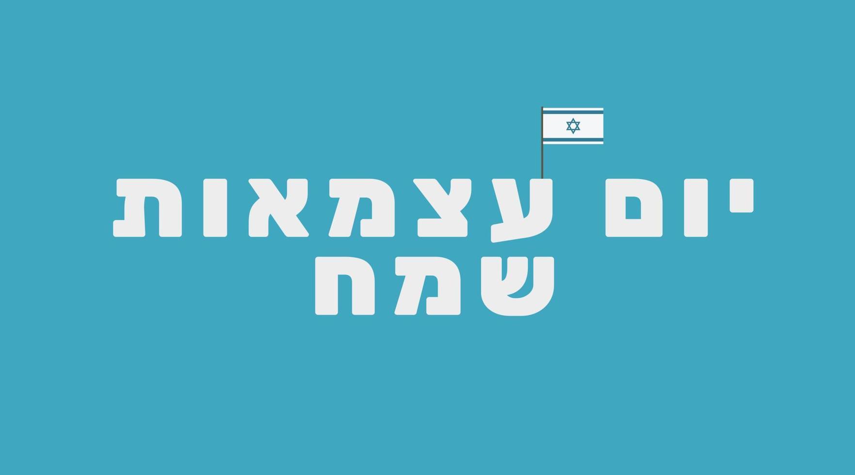 Tarjeta de felicitación navideña del día de la independencia de Israel con el icono de la bandera de Israel y texto hebreo vector