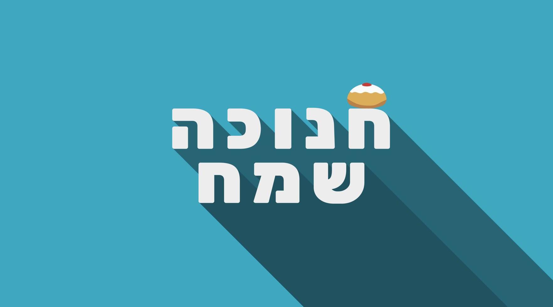 Hanukkah holiday greeting with sufganiyah icon and hebrew text vector