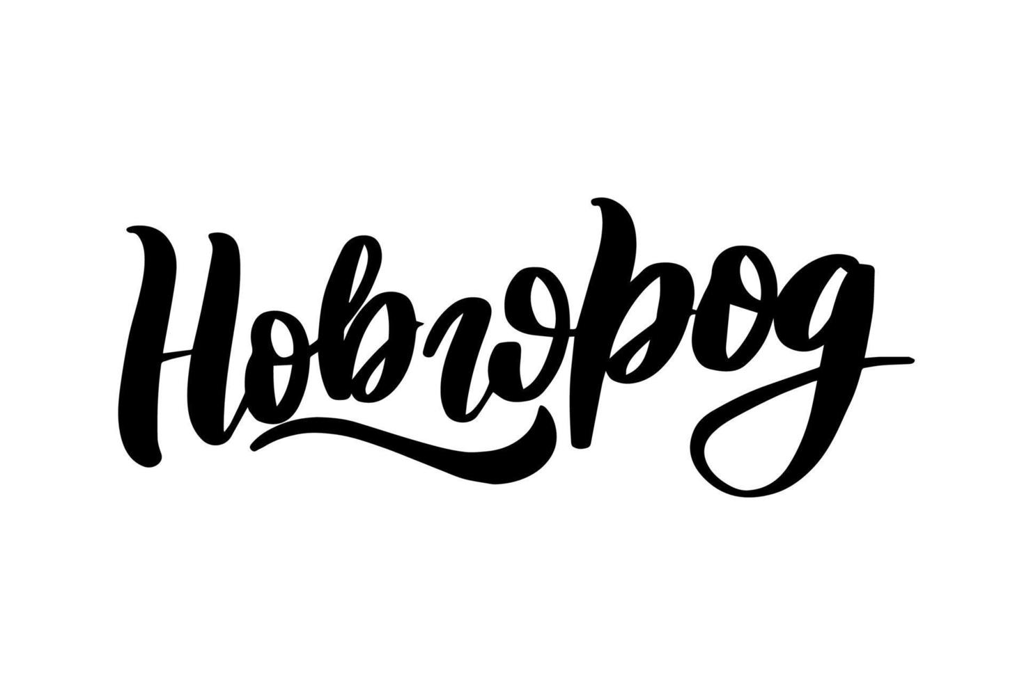 Hand drawn lettering in Russian. Novgorod city vector