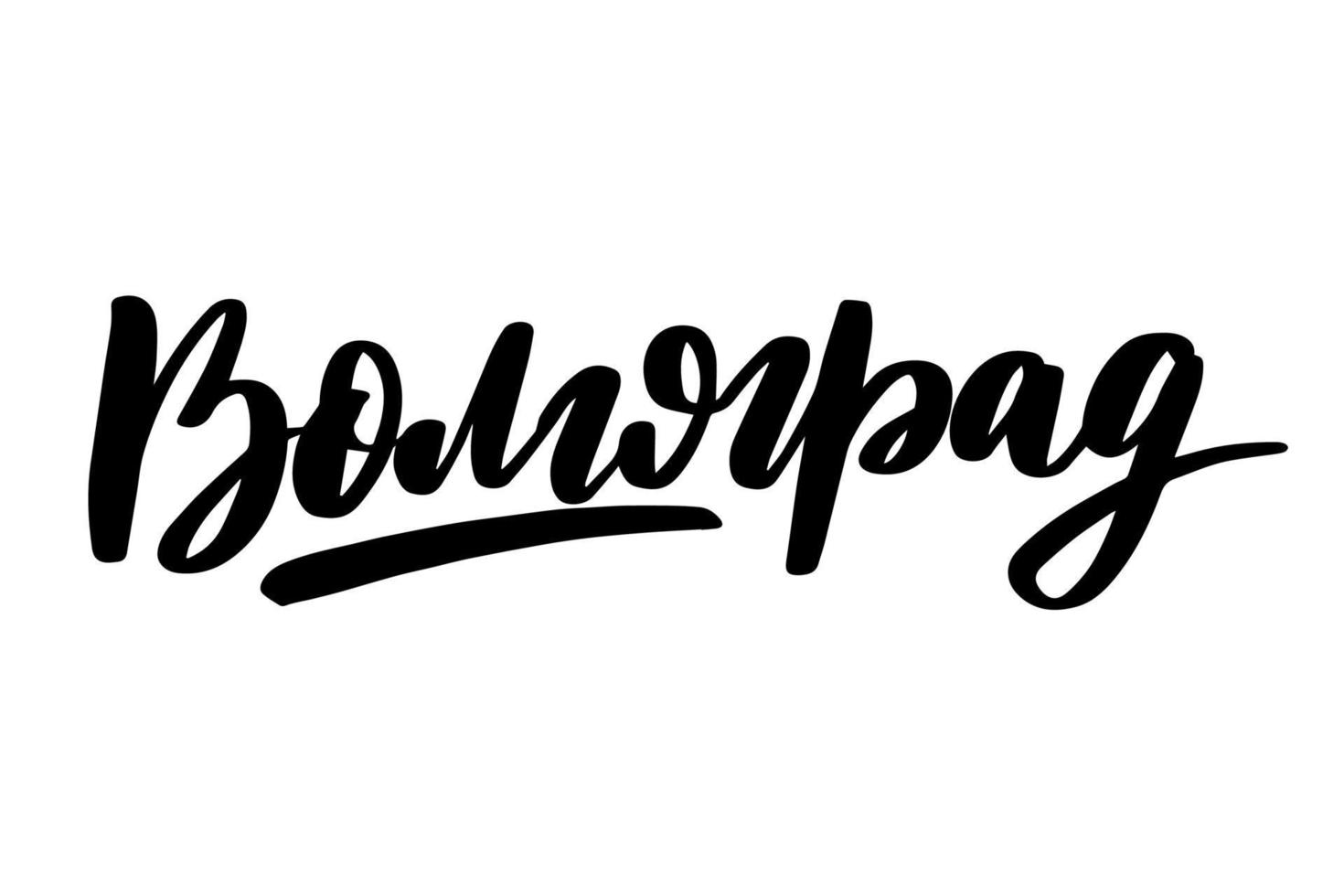 Hand drawn lettering in Russian. Volgograd city vector