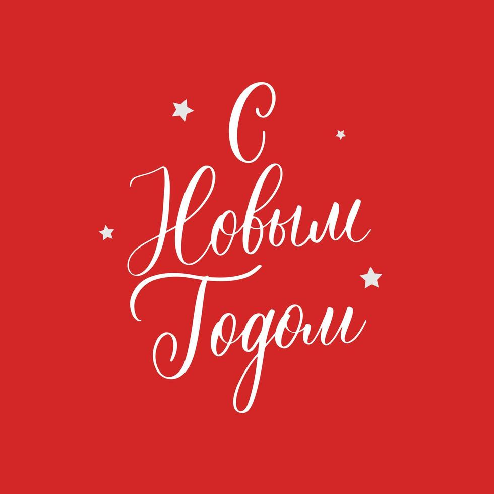 Happy new year. Christmas lettering in russian for festive design and New Year gifts. vector