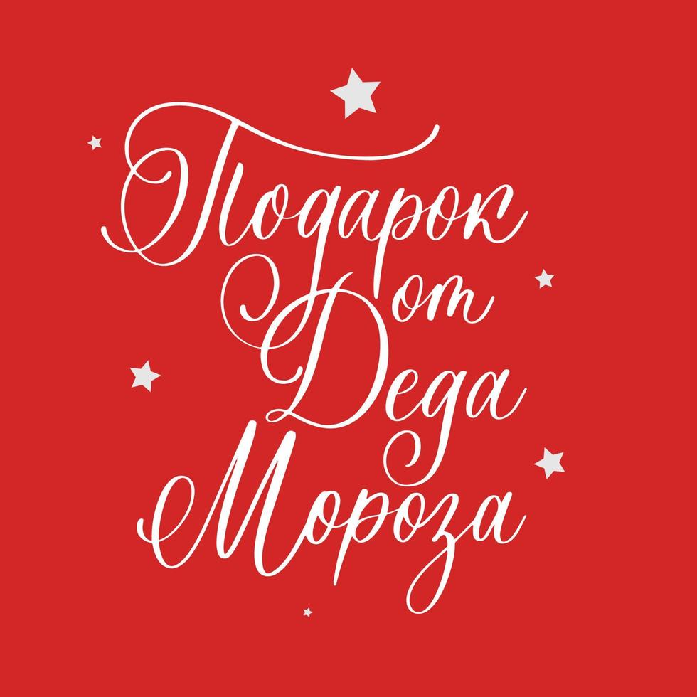 Gift from Santa. New Year and Christmas lettering in russian for festive design and New Year gifts. vector