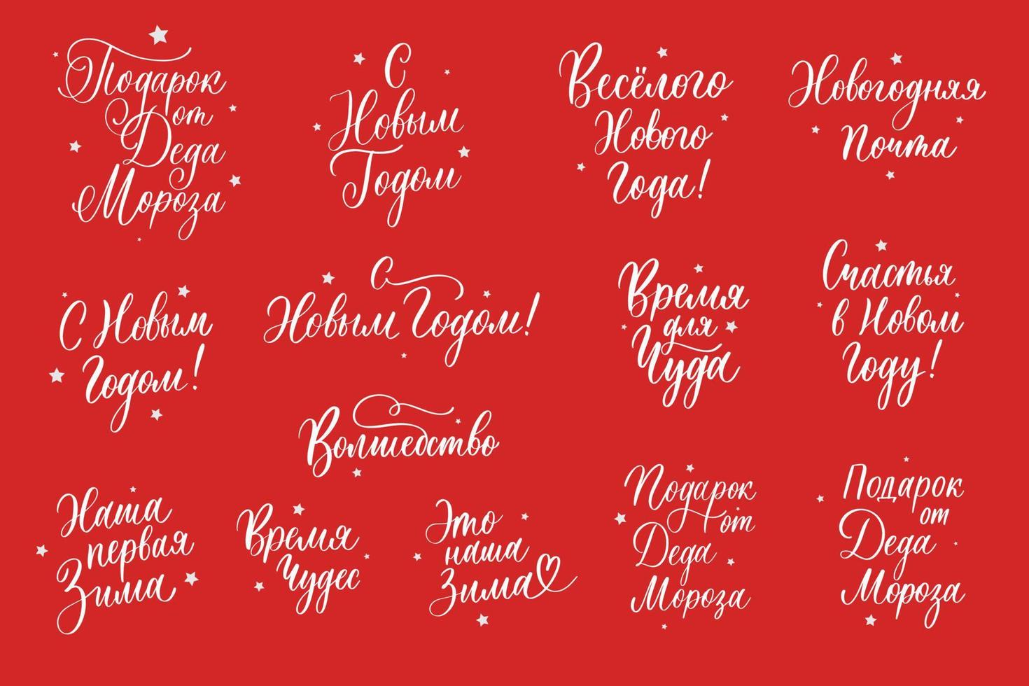 New Year and Christmas lettering russian for festive design and New Year gifts. vector