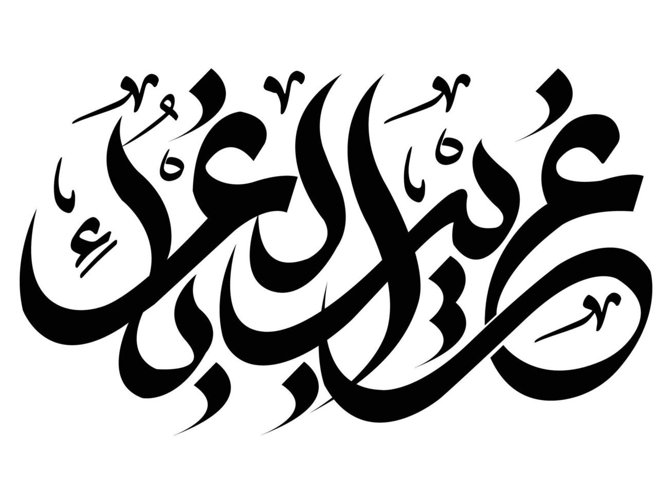 ya hussain imam hussain caligrafía vector