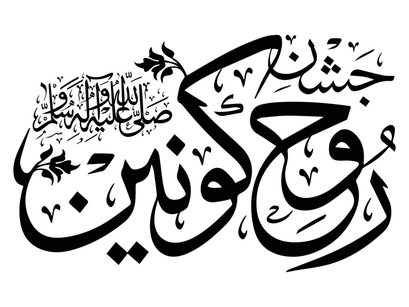 eid milad un nabi islamic calligraphy vector