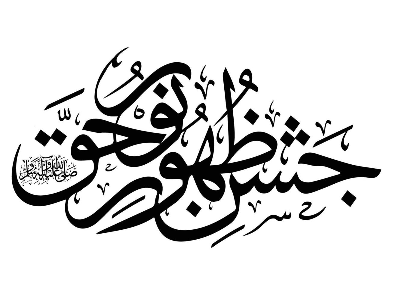 eid milad un nabi islamic calligraphy 4572098 Vector Art at Vecteezy