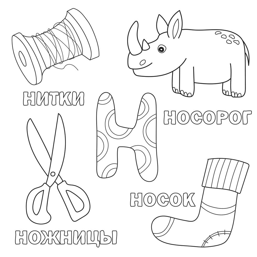 letra del alfabeto con n ruso. dibujos de la letra - libro para colorear para niños vector