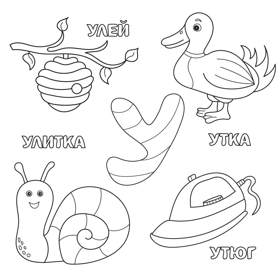 Alphabet letter with russian U. pictures of the letter - coloring book for kids vector