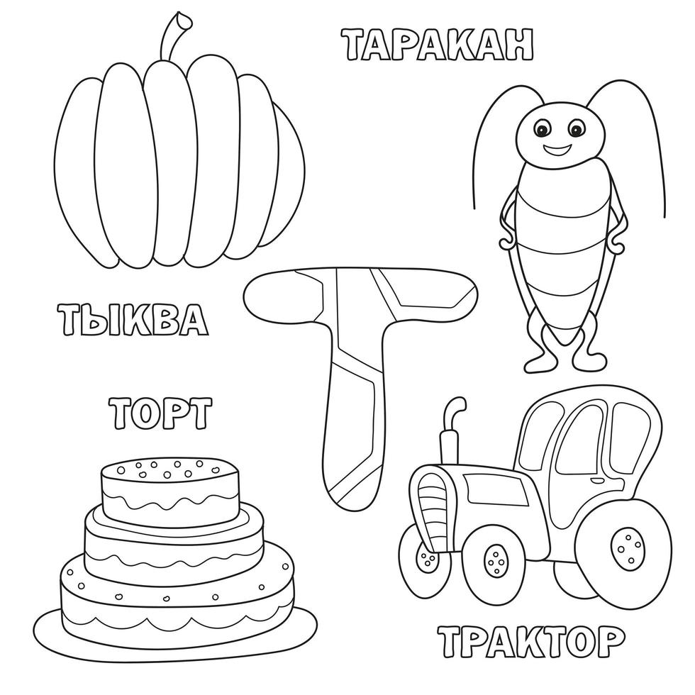 letra del alfabeto con t ruso. dibujos de la letra - libro para colorear para niños vector