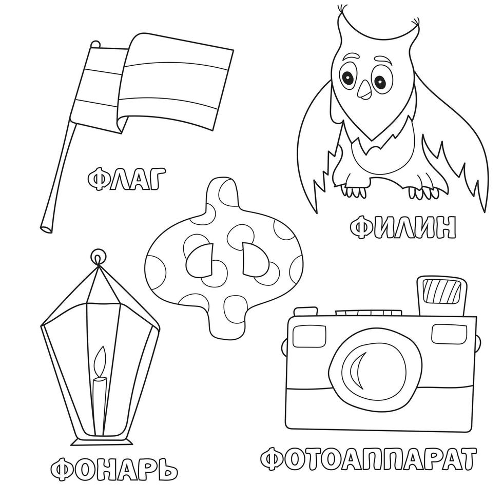 letra del alfabeto con ruso f. imágenes de la letra - libro para colorear para niños con bandera, búho, cámara, linterna vector