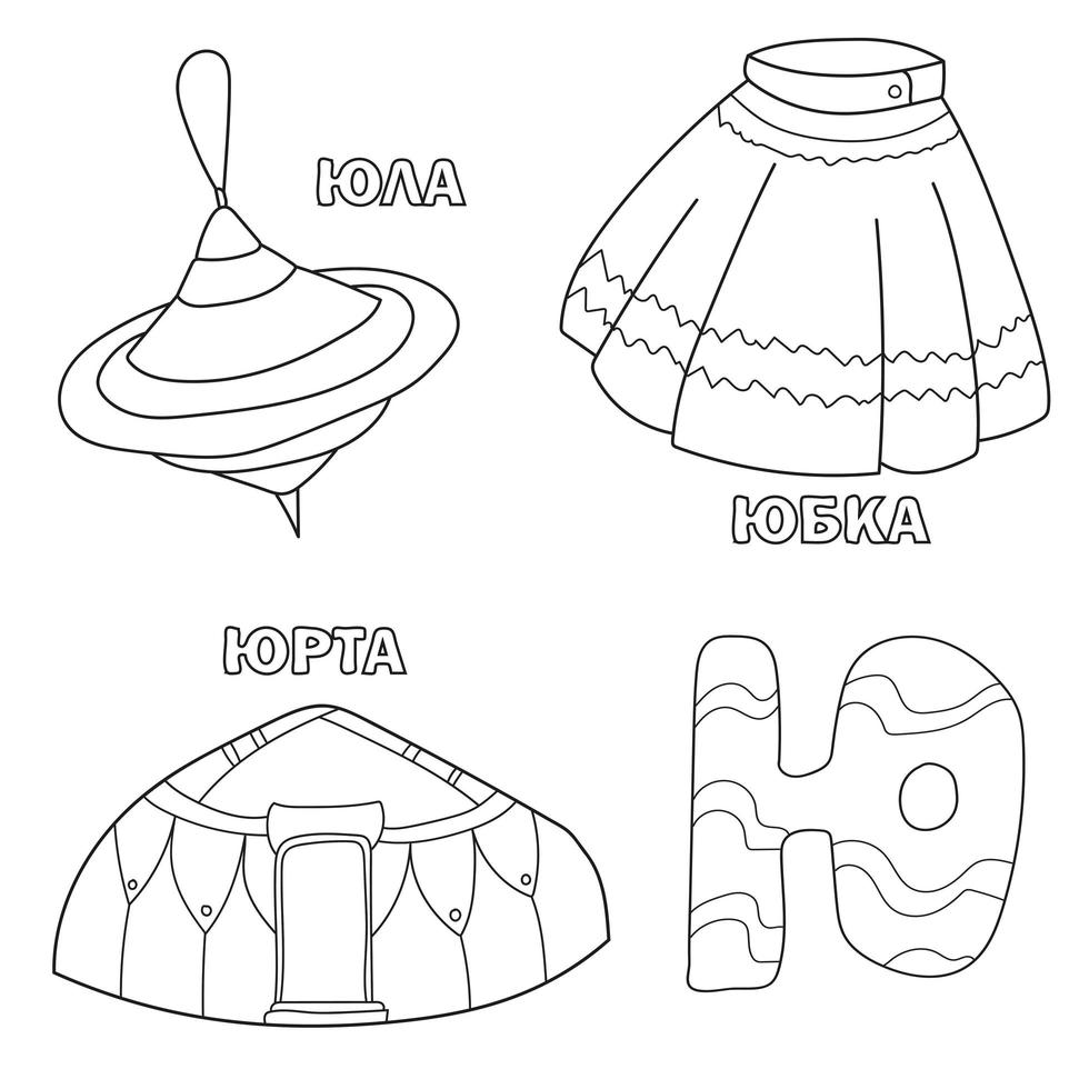 letra del alfabeto con ruso. dibujos de la letra - libro para colorear para niños con falda, yurta, yula vector