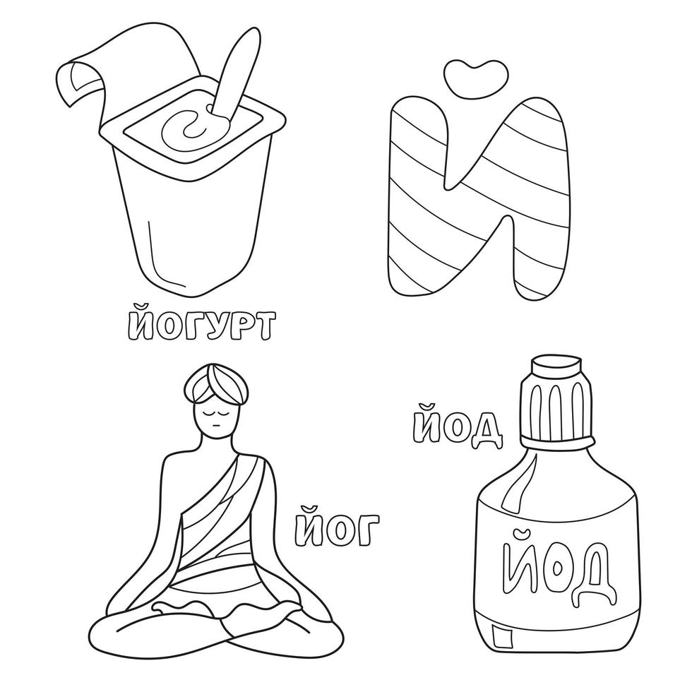 Alphabet letter with russian. pictures of the letter - coloring book for kids with iodine, yoga, yogurt vector