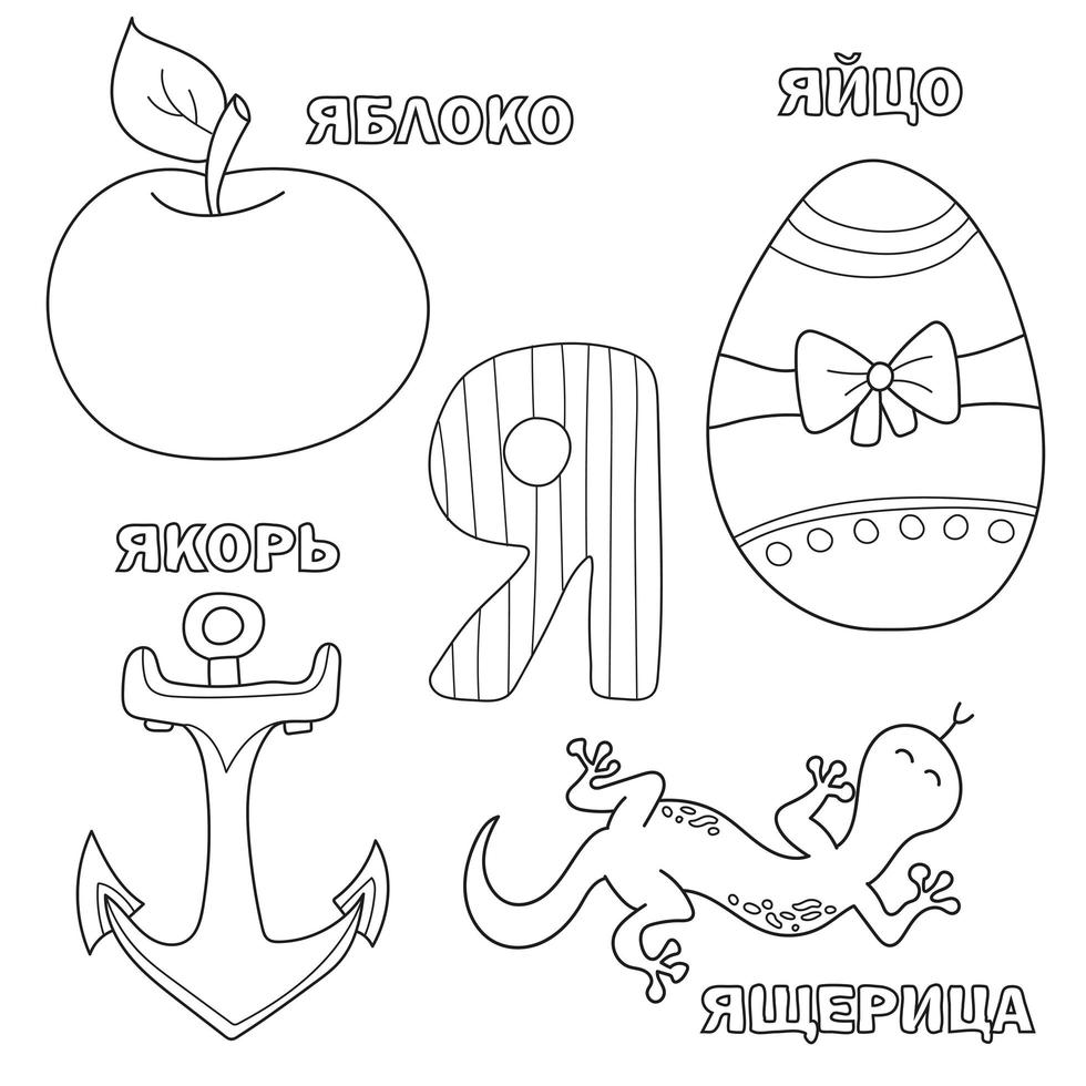 letra del alfabeto con ruso. imágenes de la letra - libro para colorear para niños con manzana, huevo, ancla, lagarto vector