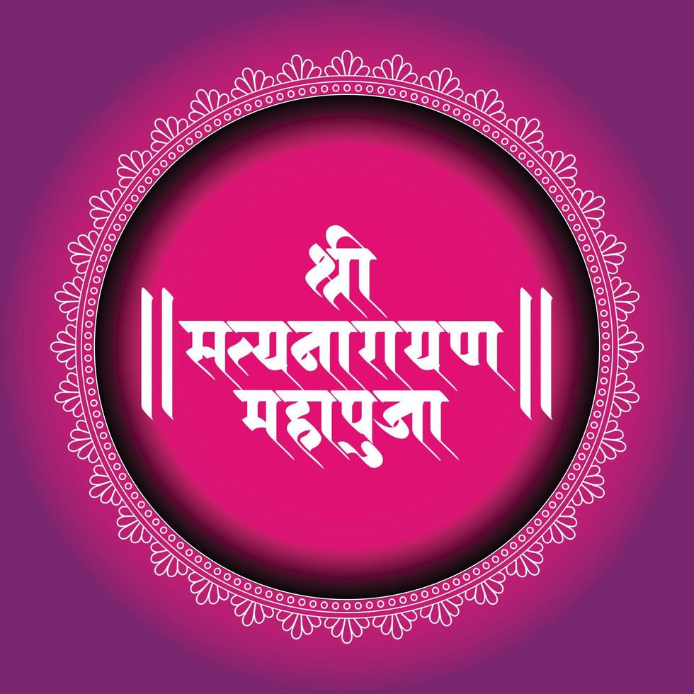 shree satyanarayan pooja o los rituales del señor satyanarayana están escritos en hindi, tipografía india marathi vector