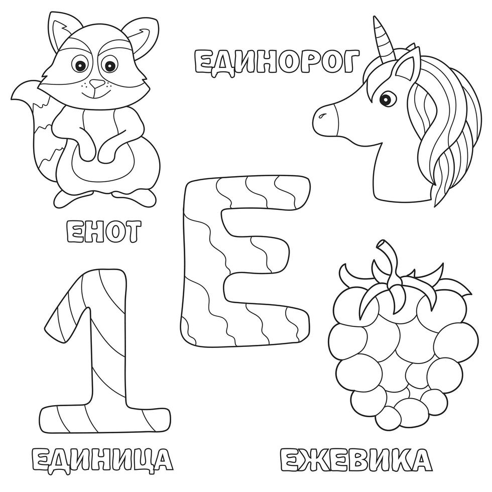 letra del alfabeto con e ruso. imágenes de la letra - libro para colorear para niños con mora, mapache, unidad, unicornio vector