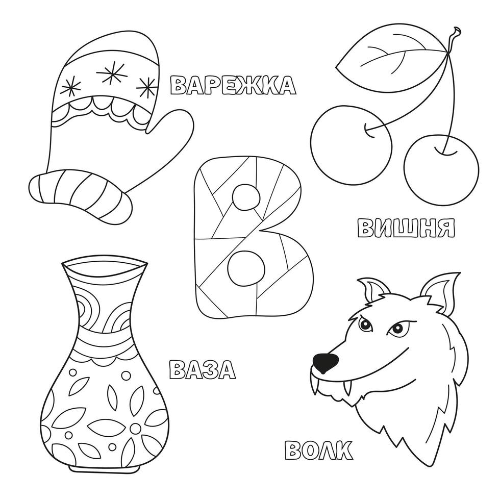 Alphabet letter with russian V. pictures of the letter - coloring book for kids with vase, cherry, wolf, mitten vector