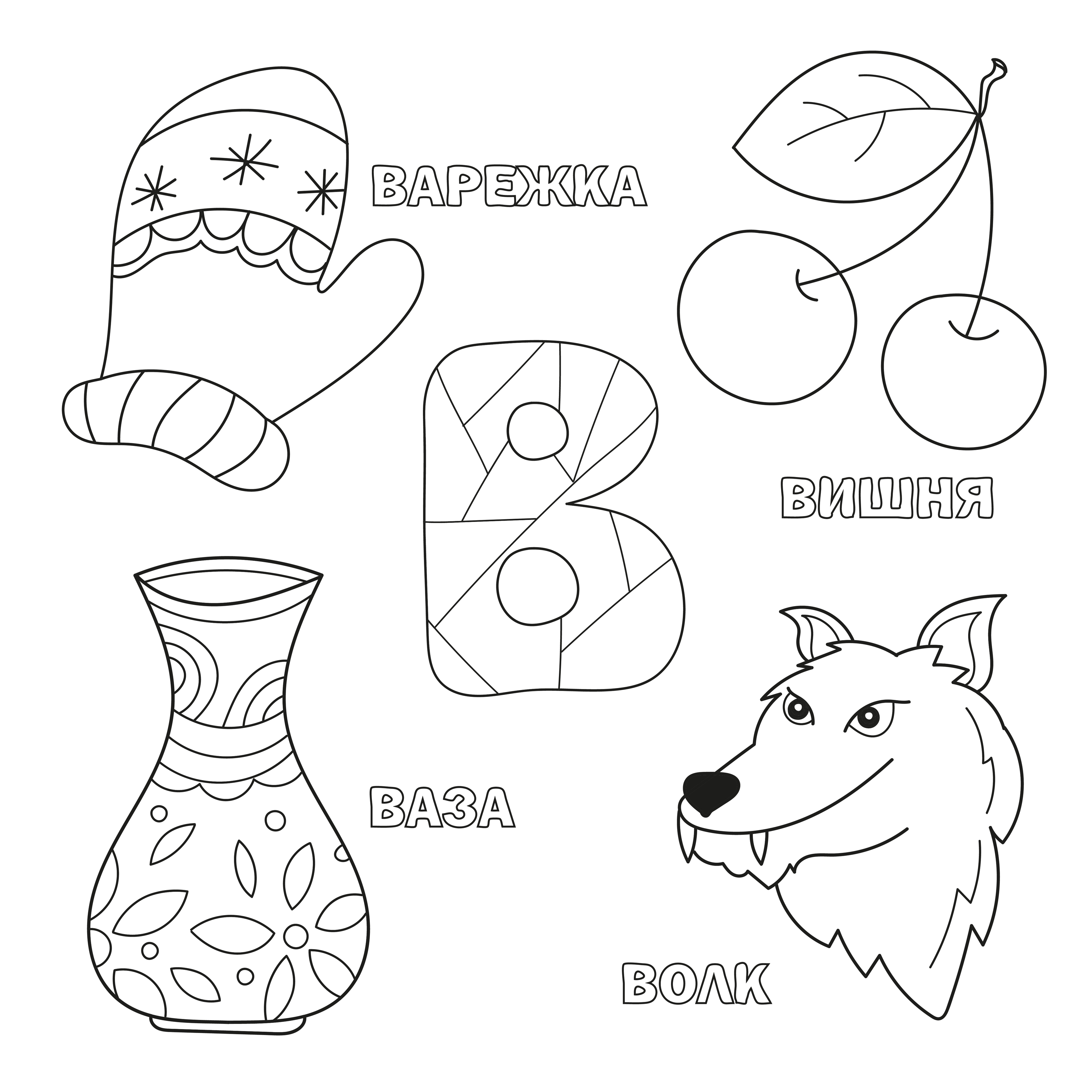 Alphabet letter with russian V. pictures of the letter - coloring book