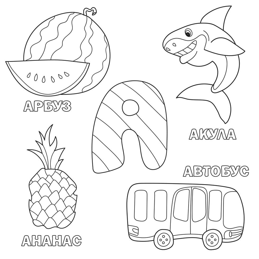 Alphabet letter with russian A. pictures of the letter - coloring book for kids with watermelon, pineapple, bus, shark vector