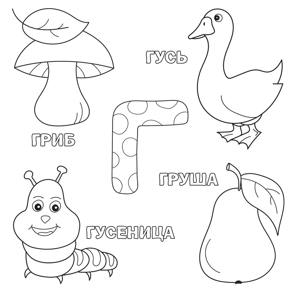 Alphabet letter with russian G. pictures of the letter - coloring book for kids with mushroom, pear, caterpillar, goose vector
