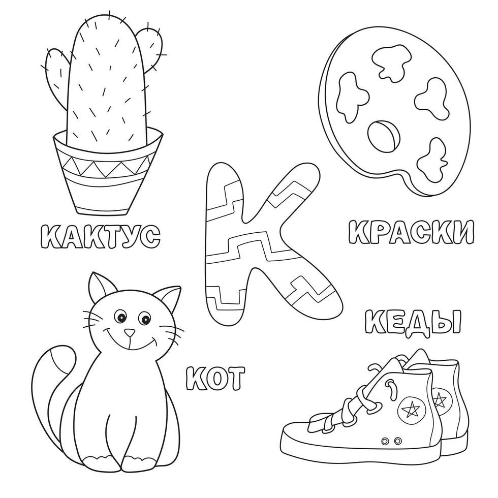 letra del alfabeto con k ruso. imágenes de la letra - libro para colorear para niños con gato, cactus, pintura, zapatillas de deporte vector