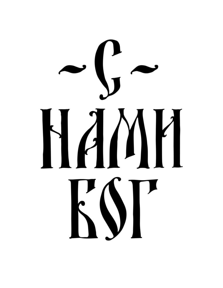 Caption God is with us. Vector. Old Russian medieval style. Russian gothic. All characters are saved separately. Antiqued stilization. Motivational inscription. Bless and save. vector