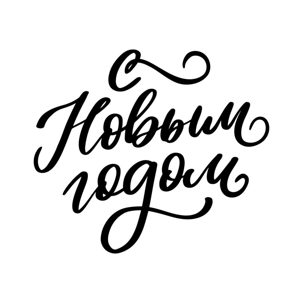 Russian Text Calligraphy Lettering Text Happy New Year vector