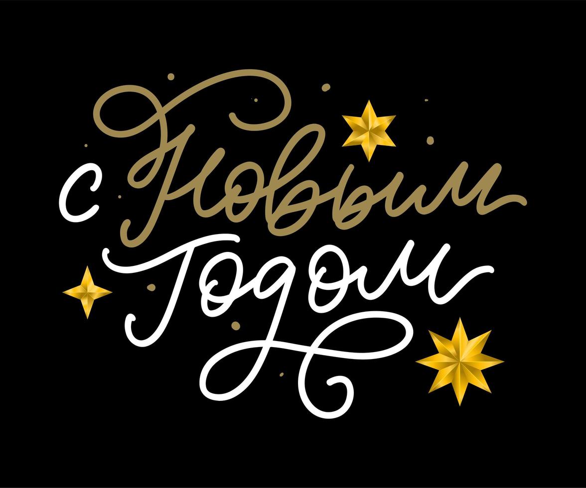 Russian Text Calligraphy Lettering Text Happy New Year vector