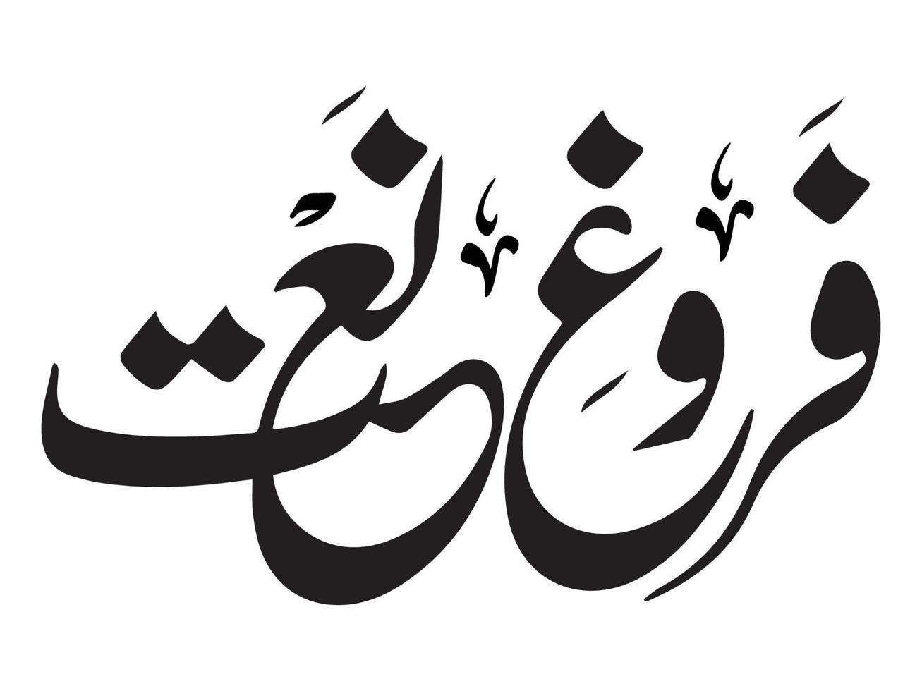 caligrafía árabe islámica naat vector