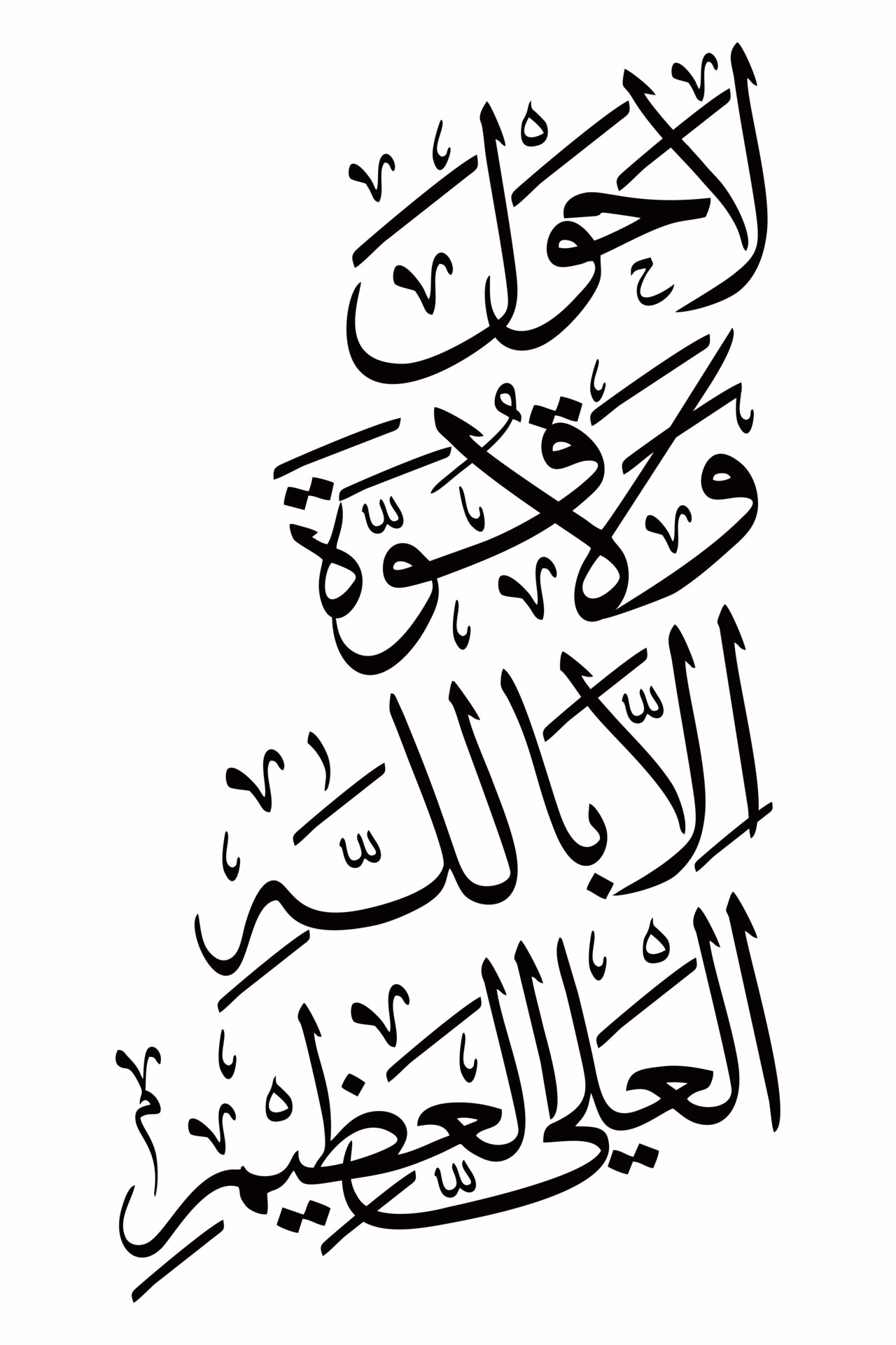 Islamic Arabic Calligraphy La Hawla Wala Quwwata Illa Billah 4863322 Vector Art at Vecteezy