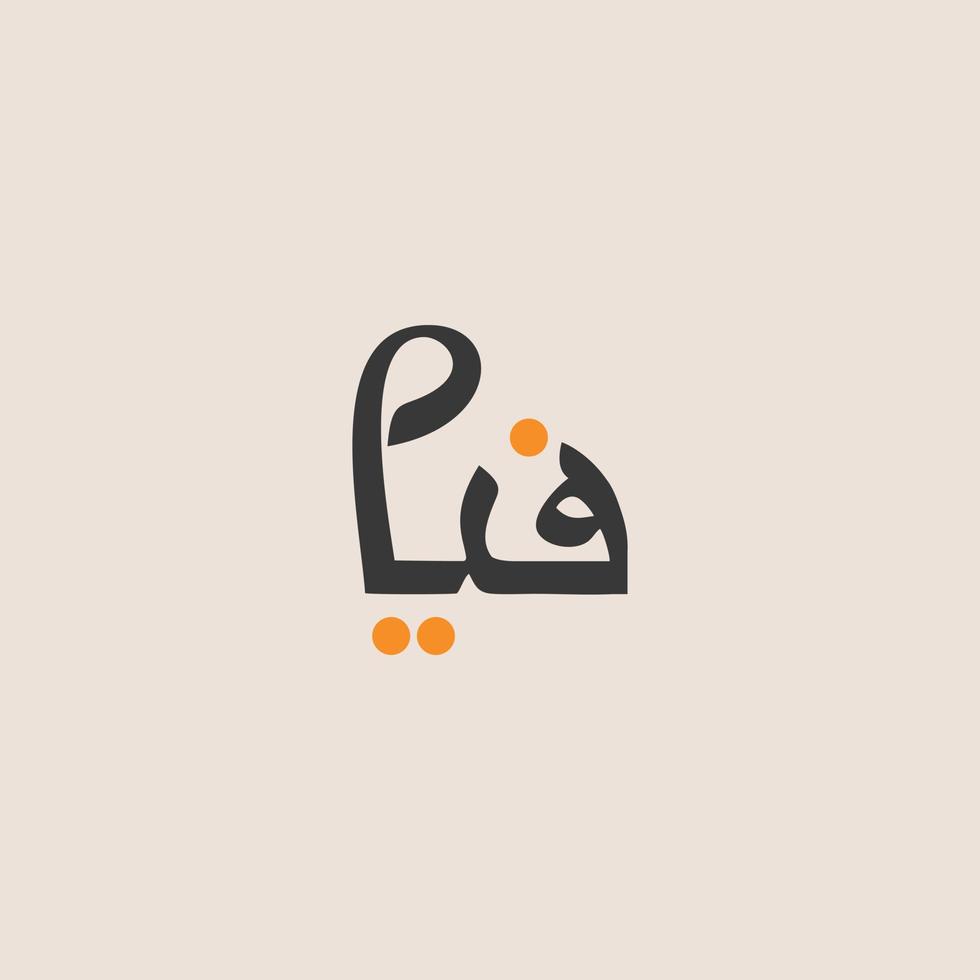 Pia - Unique Logo Design  in English and Arabic vector