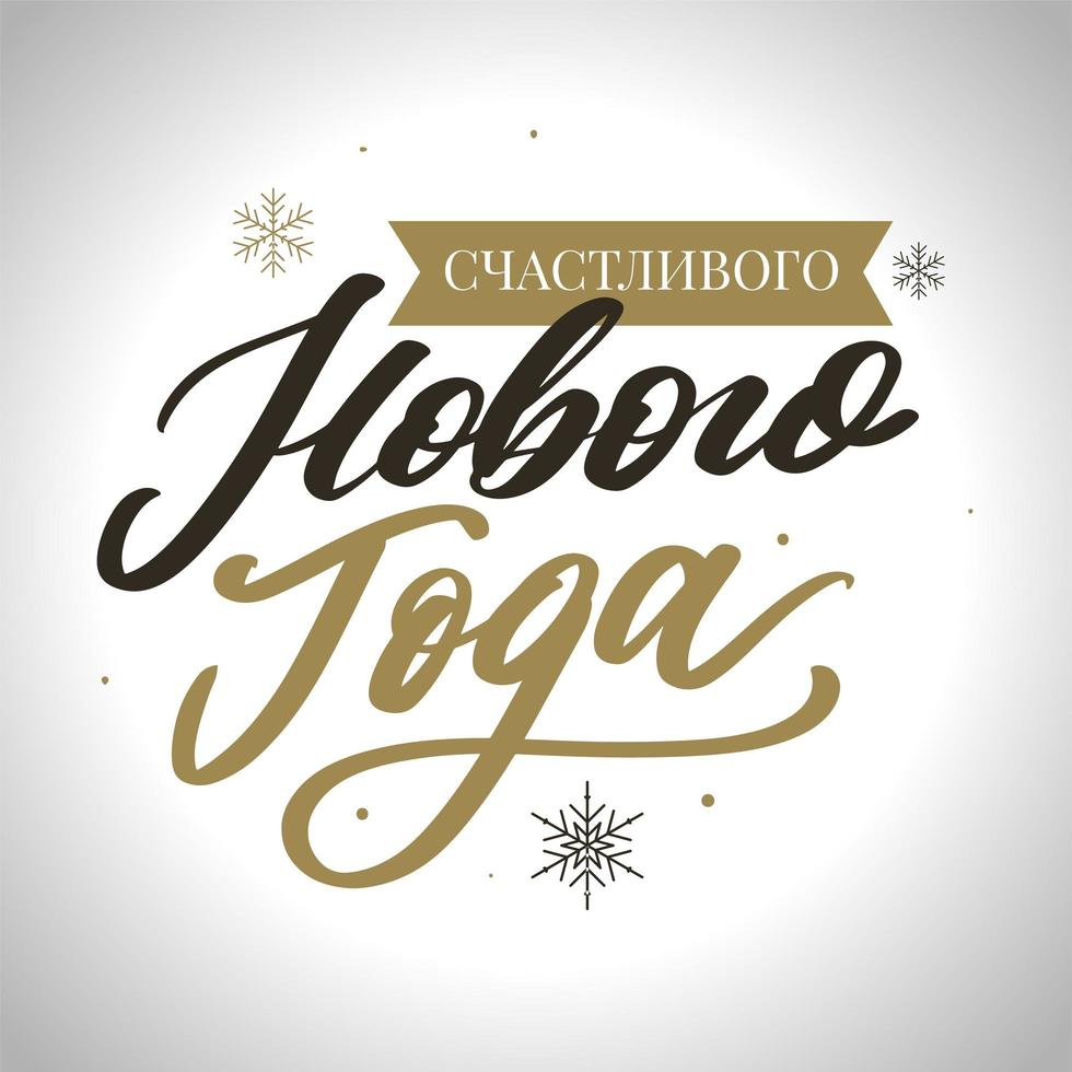 Russian Text Calligraphy Lettering Text Happy New Year vector