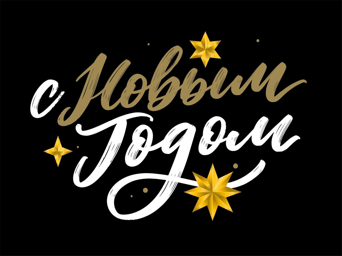 Russian Text Calligraphy Lettering Text Happy New Year vector