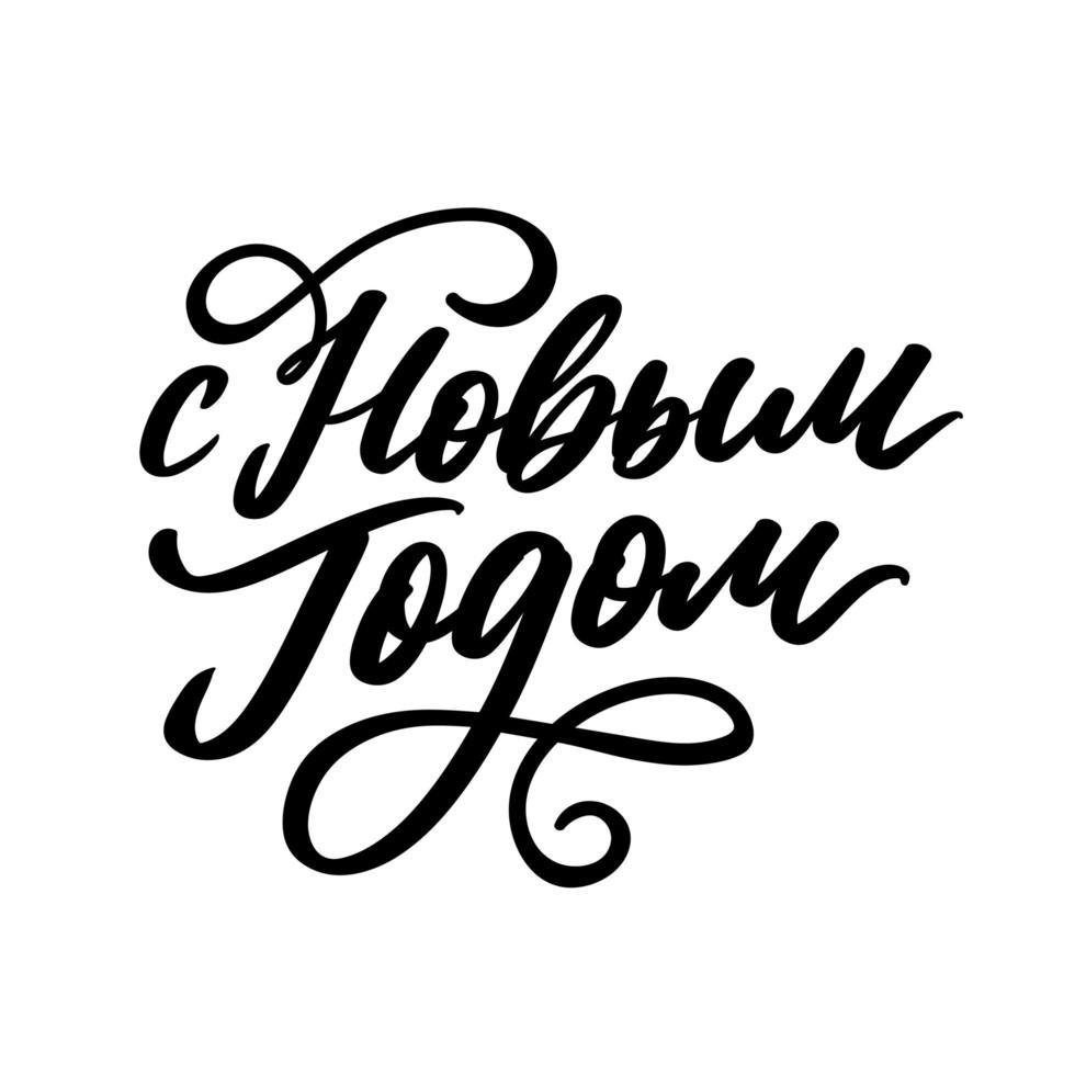 Russian Text Calligraphy Lettering Text Happy New Year vector