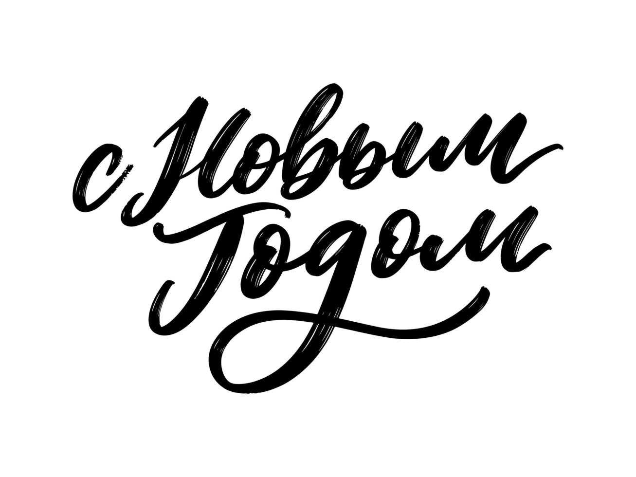 Russian Text Calligraphy Lettering Text Happy New Year vector