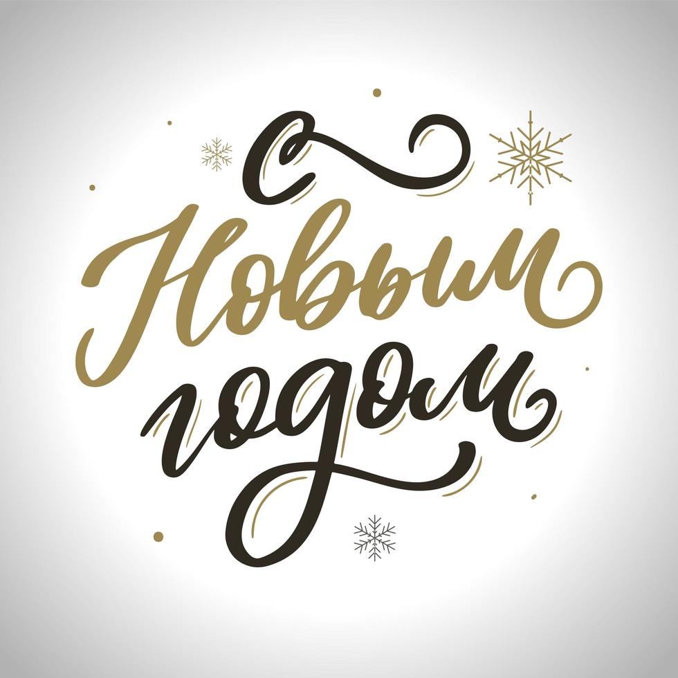 texto ruso caligrafía letras texto feliz año nuevo vector