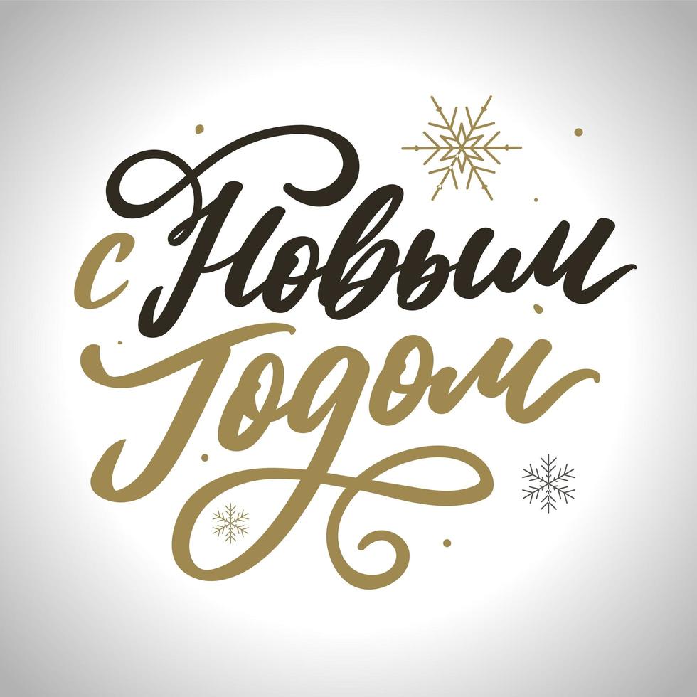 Russian Text Calligraphy Lettering Text Happy New Year vector