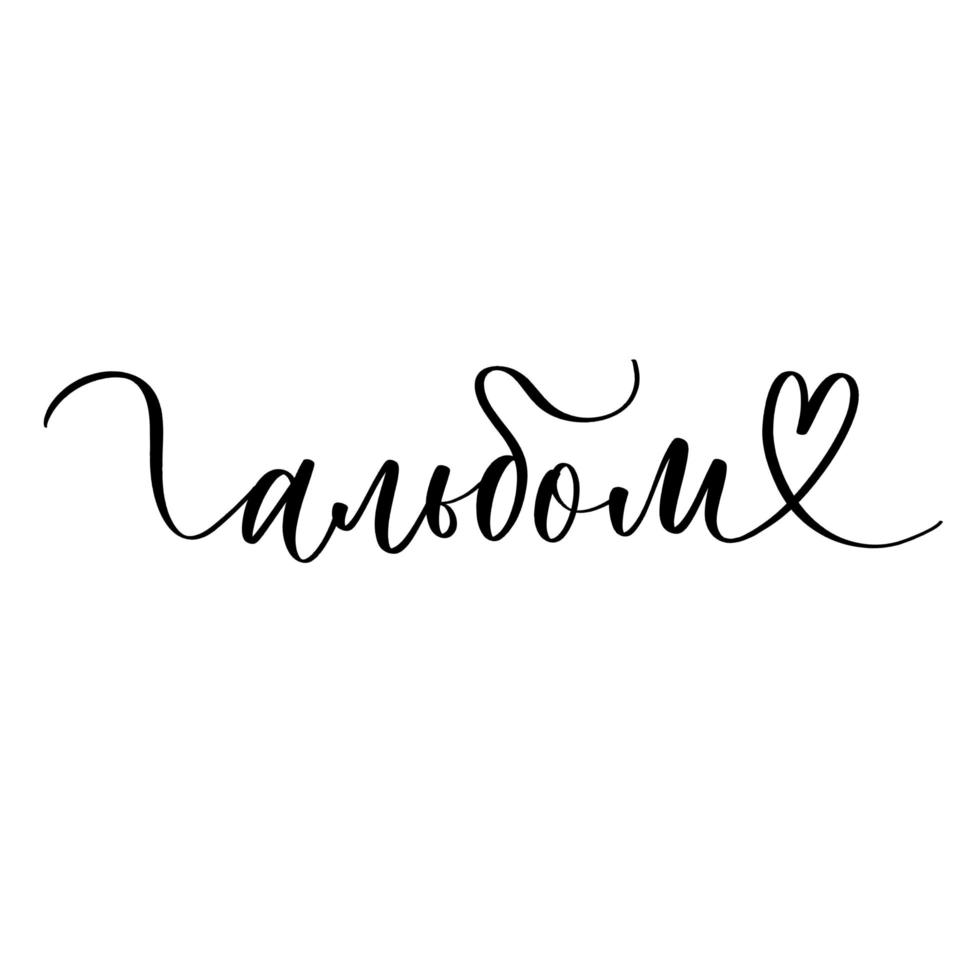 Album - calligraphic phrase in Russian. vector