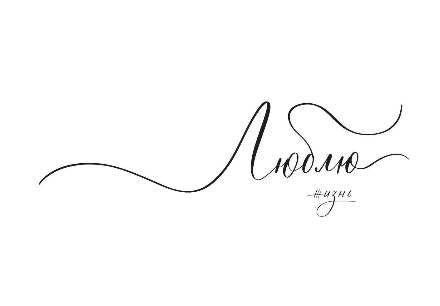 I love life in Russian, author calligraphy inscription. vector